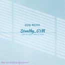 스탠바이짐 오창점 이미지