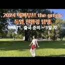 해피무브 the green 독일 친환경 해외탐방 후기 Part1.출국 준비~3일 차