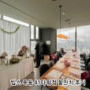 11545-12-10-41 | 목동 빕스 41타워점 돌잔치 후기 | 예약 방법 · 장단점 · 총비용 정리