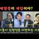 계엄이후 평론가들이 일제히 김현정을 비난하는 이유(최욱, 최경영, 김갑수, 헬마우스, 오창석) 이미지