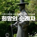 희망의 순례자 최양업 신부 시복시성 기원 성지순례(통합편) 이미지