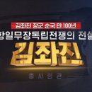 항일 무장독립전쟁의 전설 대한독립군단 김좌진 총사령관ㅣ 이미지