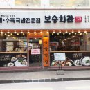 보승기업 - 태안군 상도로 148-24 | 노원 국밥 맛집 보승회관 노원역점 후기