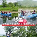 동강타이어 | 영월 동강 래프팅 서바이벌 패키지로 즐기는 꿀팁 한마음래프팅 후기