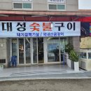 대성숯불구이 - 남동구 만수서로29번길 6 | 대성숯불구이
