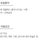 [서울] (04월 05일 마감) (주)정림건축 - 컴플렉스 클러스터 BU 경력사원 채용 이미지