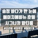 에이치에비뉴호텔 송정점 | 부산 송정해수욕장 숙소 | 에이치에비뉴호텔 송정점 시그니처파티룸 2박 3일 솔직 후기