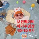 오션키즈&베이비 구리센터 | 오션베이비 구리센터: 5개월 아기 후기 :) 예약 방법 &amp; 준비물