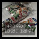 에이치케이 | 바이오캔디 칼로리 체크! 바이오캔디 대용량으로 쟁여두기 좋은 이유