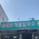 솥째로해물칼국수