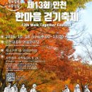 국민과 재한외국인이 함께 걷는다… ‘제13회 인천 한마음 걷기축제’ 10월 18일 개최 이미지