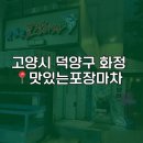 세븐일레븐 덕양옥빛15단지점 | [내돈내산] 고양시 덕양구 화정 겨울제철 석화 대방어회 웨이팅 맛집 (구)옥빛포장마차 (현) 맛있는포장...