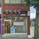 진진네일 | 대전 내동 진진네일에서 속눈썹 펌 했어요