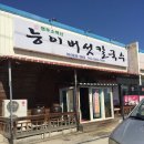 씨유 풍기풍금점 | 풍기 맛집:) 영주 소백산 능이버섯칼국수~특별한 칼국수!