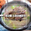 영암맛집 세자매 소머리해장국 &amp; 칼국수 내돈내산 찐후기