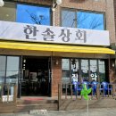 한솔상회 - 남동구 | 한솔상회
