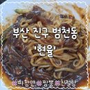 [내돈내산] 범천동 맛집 현율 – 짜장면이 진심인 우리 동네 중식당 후기