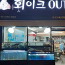 회이크아웃 이미지