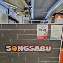 정자동고로케 : 저렴하고 맛있는 "송사부수제쌀고로케 이마트분당점" 주차정보