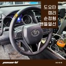 도요타 캠리 핸들열선 시공 과정 후기 보여드림 주월드
