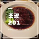 201 | 문정 맛집 추천| 흑백요리사 만찢남 &#34;조광201&#34; 후기 (+예약 꿀팁)