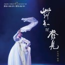 이은주 살풀이춤 이미지