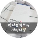 서버나 링 : 메디컬 팩토리 정품, 자세 교정과 피로감을 한꺼번에 잡아주기!!! 직접 구매한 후기!!