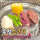 광양 중마동맛집 우정 | 한우 숯불구이 소고기구이 후기