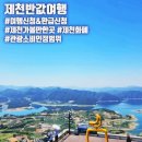 제천 반값여행 신청부터 환급까지 여행 후기 및 꿀팁 공유 (6월 2차 신청 예정)