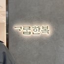 결혼 혼주 한복 대여 신부엄마 만족한 고급 dmc 가람한복