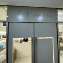 시율헤어살롱