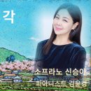 고향생각/소프라노 신승아/시.곡 김성만/편곡 구광일/피아니스트 김윤경 이미지