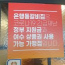 은행동갈비집여수