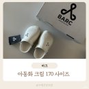 바크 아동화 클로그 170 사이즈 지비츠 비쥬 빠짐 AS 후기