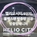 헬리오시티후문 | [송파구 방충망] 헬리오시티 5단지 시공 후기: 내구성 끝판왕 블랙스텐 방충망 교체