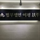 법무법인이평 이미지