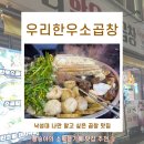 [ 낙성대 맛집] 우리한우소곱창 한강라면 필수!