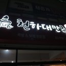 족발천하 - 파주시 봉천로 30 | 족발천하