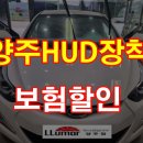 덕계현대 | 🚗 양주덕계전면썬팅 및 HUD장착 현대 아반떼MD 전면썬팅 + HUD장착 작업기