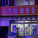 고추장숯불통 | 사상 노포 맛집 [고추장 숯불통] 내돈내산 후기