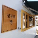 섬진강빵집 이미지