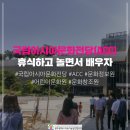 건축생산워크숍-너와돔 파빌리온 | [도시/주거지] 광주가볼만한곳, 광주 국립아시아문화전당(ACC) : 휴식하고 놀면서 배우자