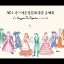 바리톤 강형규- 2021 세아이운형문화재단 음악회 '피가로의 결혼' | LE NOZZE DI FIGARO 이미지