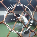 스트라이크존 구미상모구장