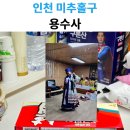 기원 | 인천 미추홀구 점집 숭의동 용수사 용한 곳으로 유명한 이유