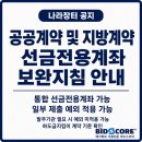한국지방자치학술연구원 | [나라장터]공공계약 및 지방계약 선금전용계좌 관련 보완지침 안내