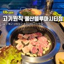 울산산하동맛집 고기원칙 울산블루마시티점