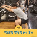 (주)빅브로짐 명일점 | 천호피티 빅브로짐 명일점 Zero 제로 팀장 PT 후기