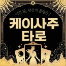 연:애 | 홍대타로 차분한 케이사주타로 상담 솔직후기