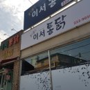 이서통닭 이미지